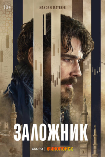 Постер 1 сезона сериала «Заложник»
